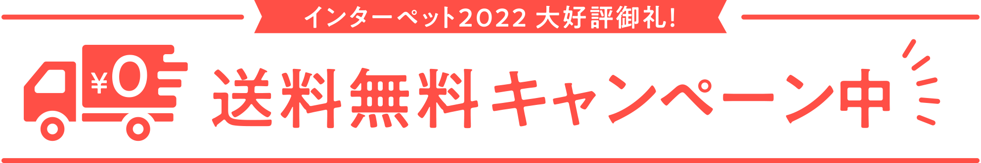 キャンペーン
